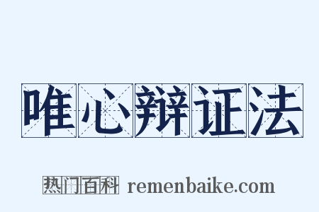 唯心辩证法是什么意思的图片